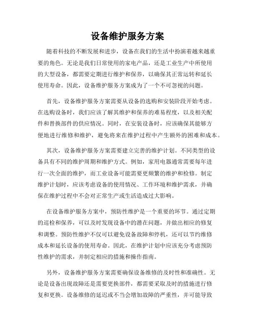 设备维护服务方案
