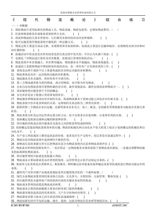 现代物流概论综合练习附答案