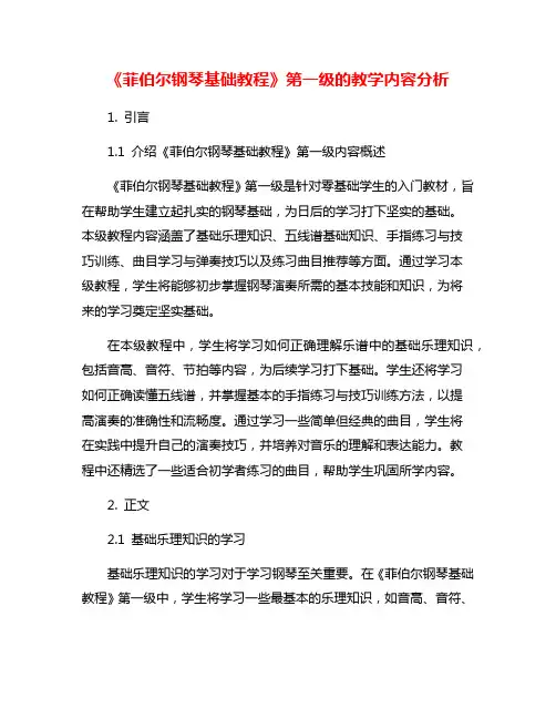 《菲伯尔钢琴基础教程》第一级的教学内容分析