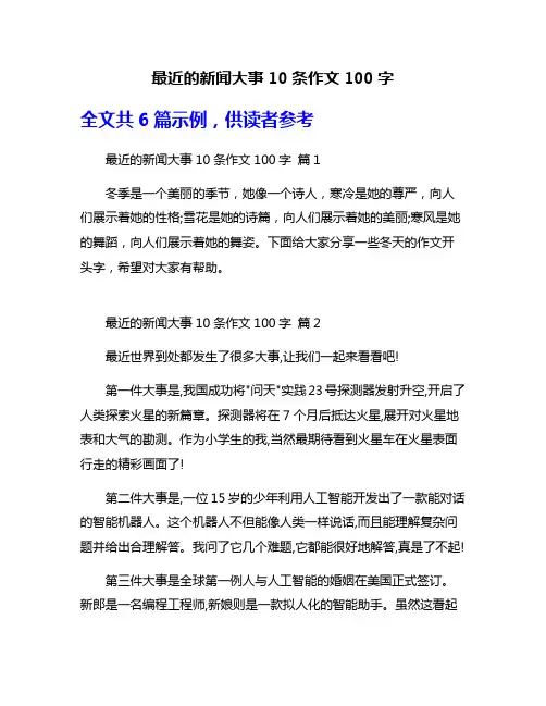 最近的新闻大事10条作文100字