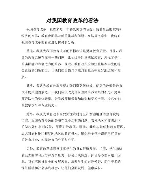 对我国教育改革的看法