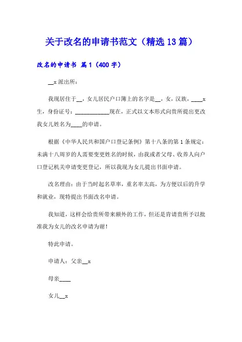 关于改名的申请书范文(精选13篇)
