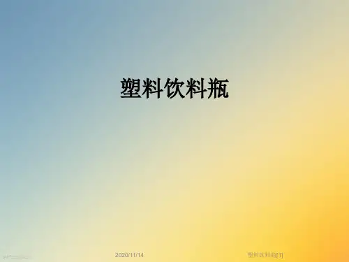 塑料饮料瓶[1]