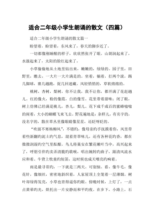 适合二年级小学生朗诵的散文(四篇)