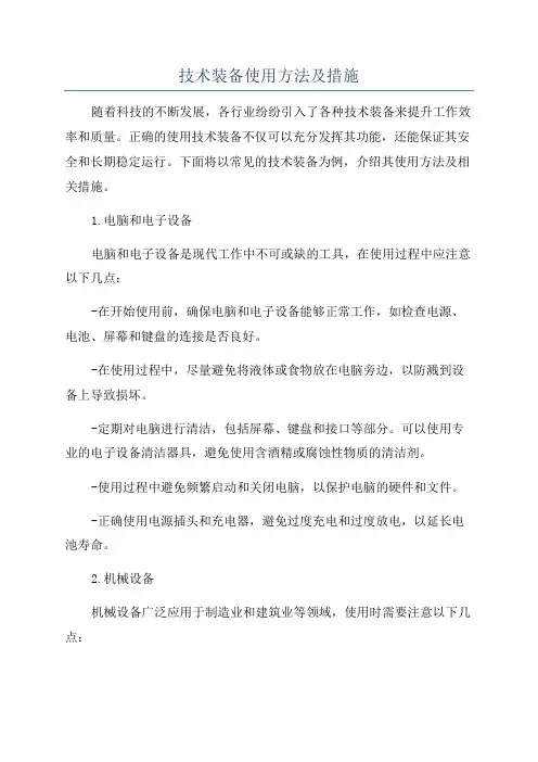 技术装备使用方法及措施