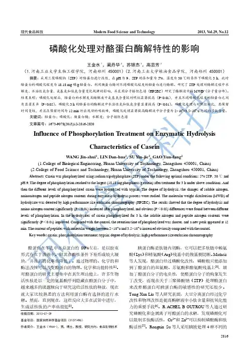 磷酸化处理对酪蛋白酶解特性的影响