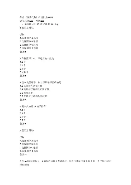 华师《抽象代数》在线作业答案