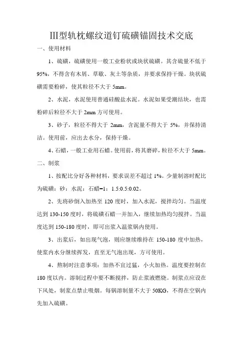 硫磺锚固技术交底