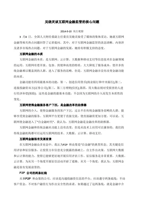 吴晓灵谈互联网金融监管的核心问题