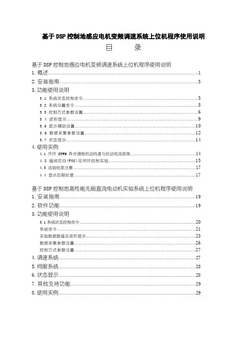 基于DSP控制的感应电机变频调速系统上位机程序使用说明_毕业设计
