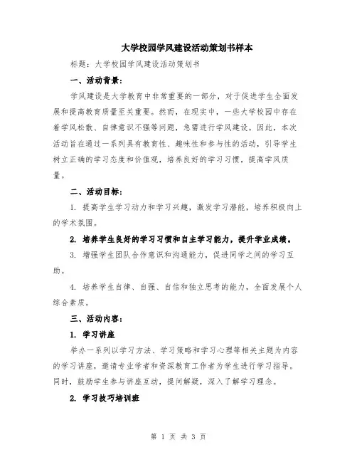 大学校园学风建设活动策划书样本