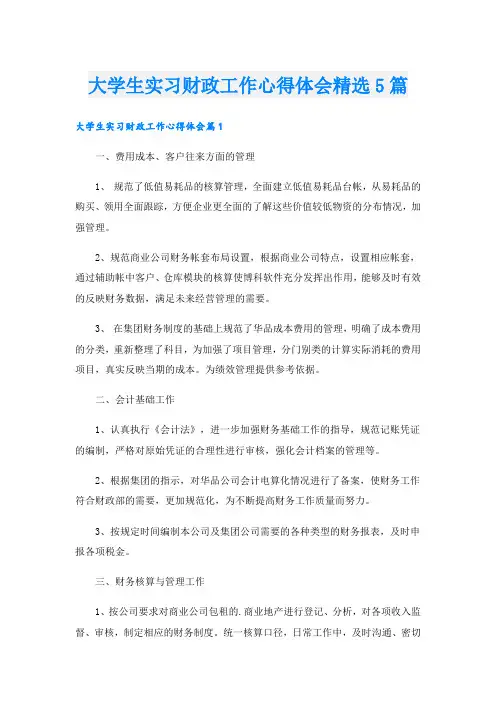大学生实习财政工作心得体会精选5篇