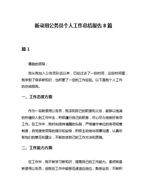 新录用公务员个人工作总结报告8篇