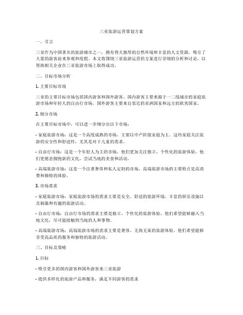 三亚旅游运营策划方案