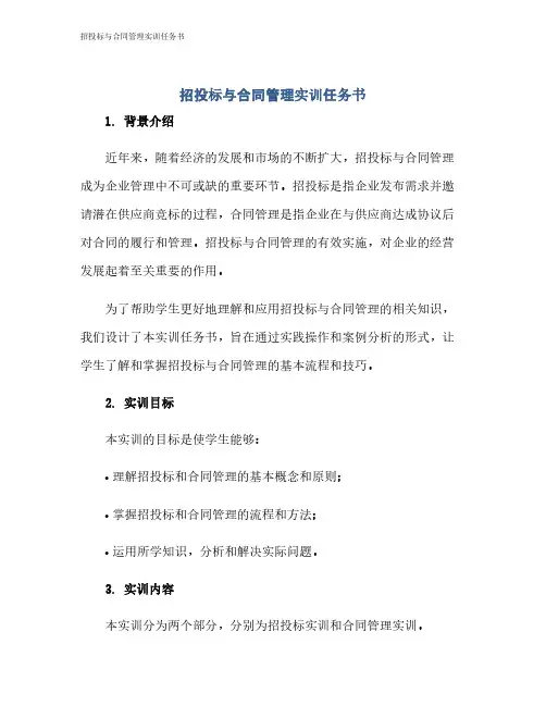 招投标与合同管理实训任务书