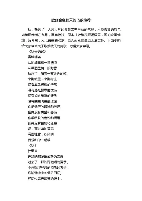 歌颂金色秋天的诗歌推荐