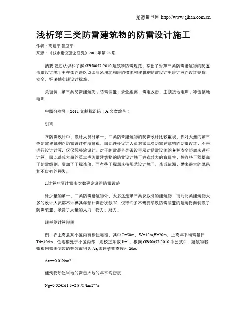 浅析第三类防雷建筑物的防雷设计施工