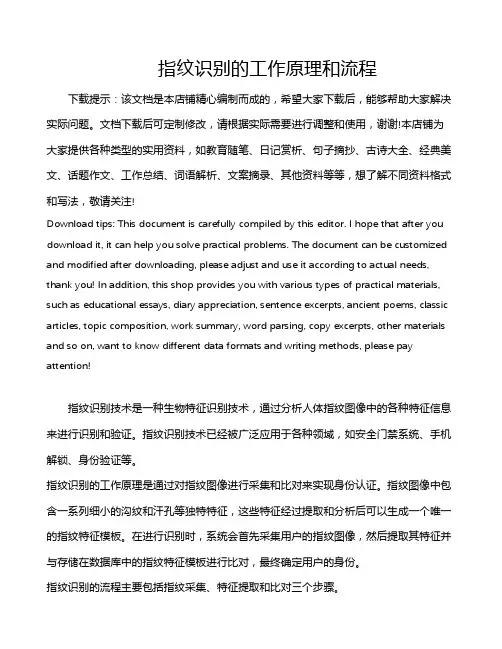 指纹识别的工作原理和流程
