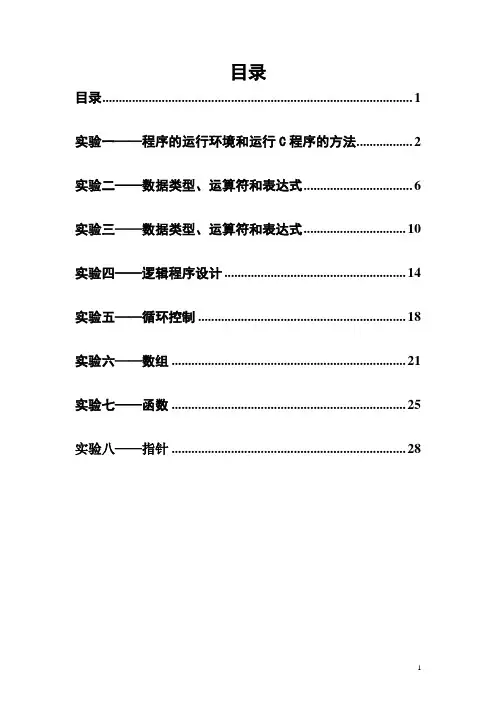 C程序设计实验指导书第三版