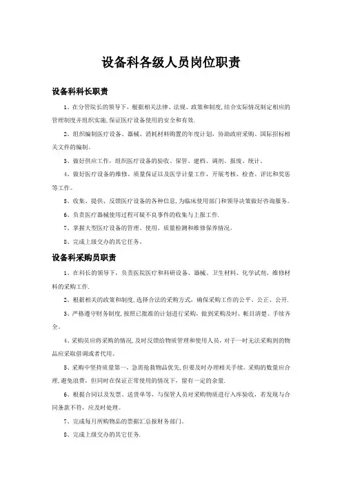 设备科各级人员岗位职责