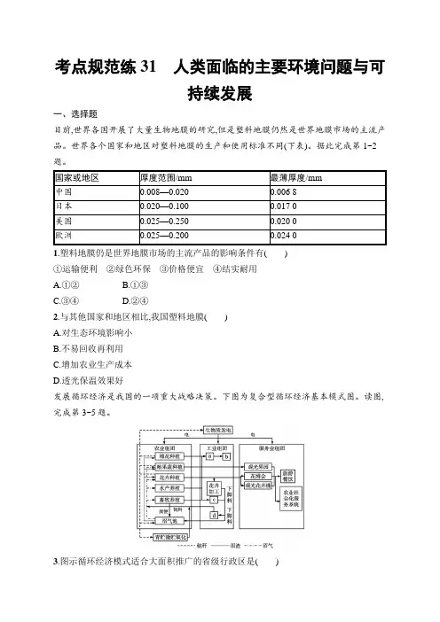 2025年高考地理一轮复习(配人教版)考点规范练31人类面临的主要环境问题与可持续发展