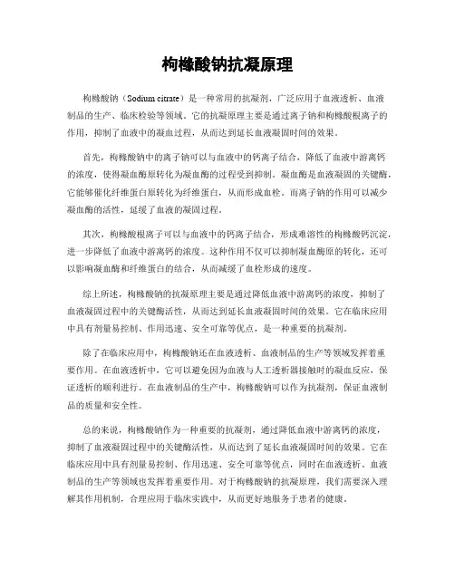 枸橼酸钠抗凝原理