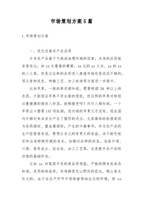 市场策划方案5篇