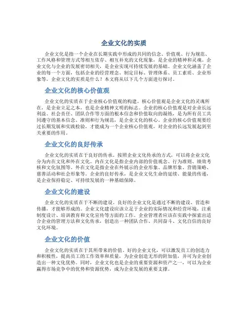 企业文化的实质