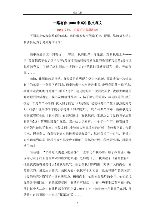 一路有你1000字高中作文范文