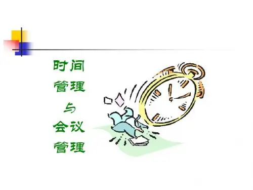 时间管理与会议管理