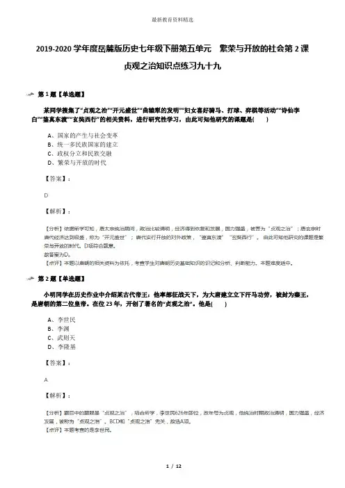 2019-2020学年度岳麓版历史七年级下册第五单元  繁荣与开放的社会第2课  贞观之治知识点练习九十九