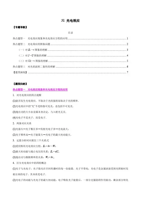 光电效应(原卷版)高考物理复习热点题型