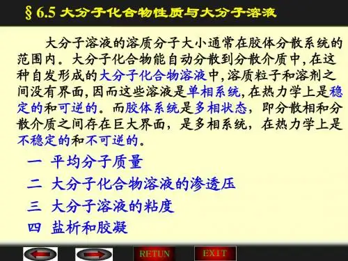 大分子化合物性质与大分子溶液