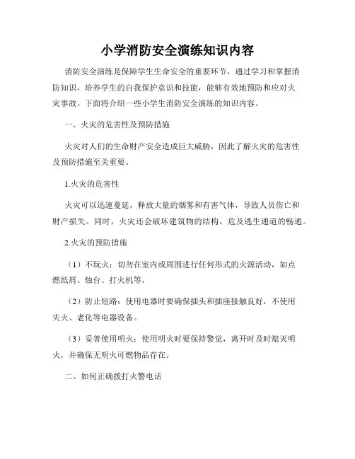 小学消防安全演练知识内容