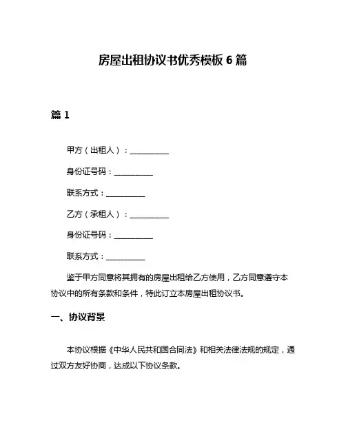 房屋出租协议书优秀模板6篇