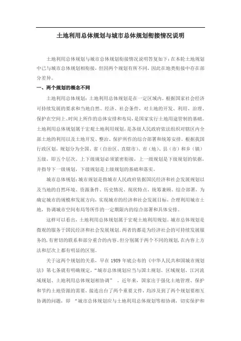 土地利用总体规划与城市总体规划衔接情况说明