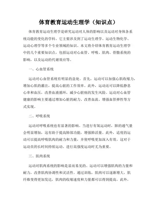 体育教育运动生理学(知识点)