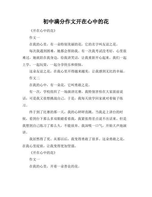 初中满分作文-----开在心中的花
