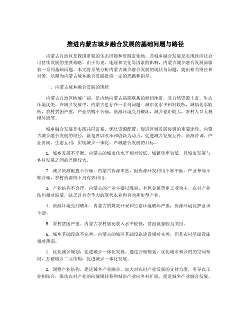推进内蒙古城乡融合发展的基础问题与路径