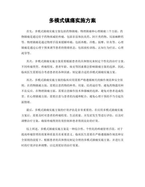 多模式镇痛实施方案