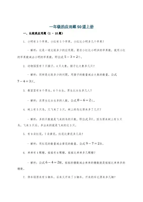 一年级的应用题50道上册