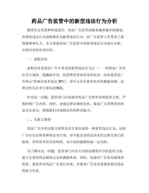 药品广告监管中的新型违法行为分析