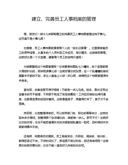 建立、完善员工人事档案的管理