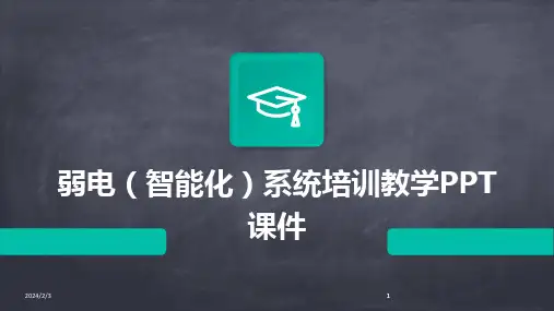 2024版年度弱电(智能化)系统培训教学PPT课件