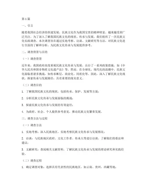 民族文化实践调查报告(2篇)