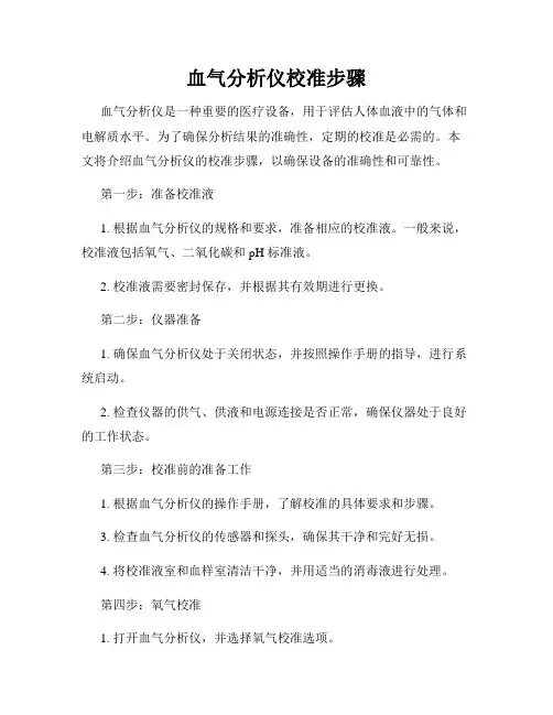 血气分析仪校准步骤