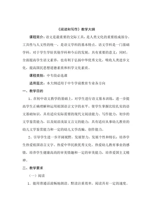 《阅读和写作》教学大纲完整版