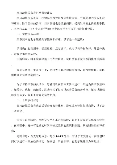 类风湿性关节炎日常保健建议