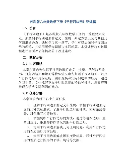 苏科版八年级数学下册《平行四边形》评课稿