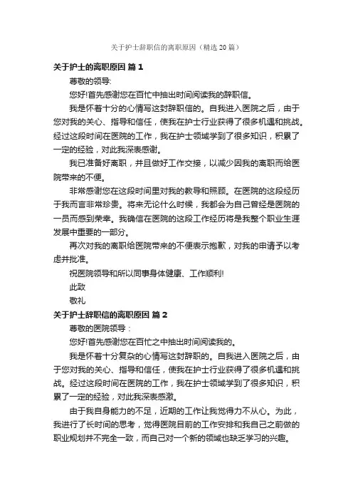 关于护士辞职信的离职原因（精选20篇）